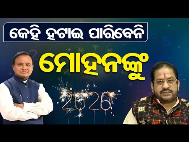 ମୋହନଙ୍କୁ କେହି ହଟାଇ ପାରିବେନି | Odisha Reporter