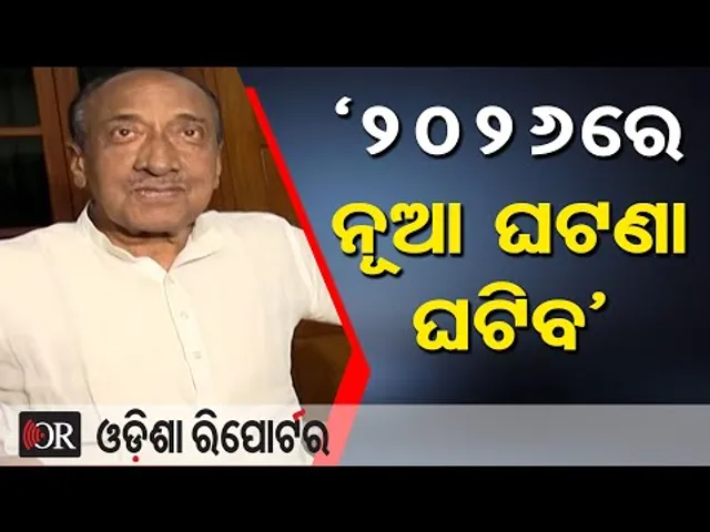 ‘୨୦୨୬ରେ ନୂଆ ଘଟଣା ଘଟିବ’ | Odisha Reporter