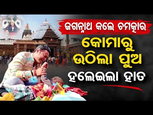 Special Story ||  ଶ୍ରୀମନ୍ଦିରରେ ଅଲୌକିକ, ଜଗନ୍ନାଥ ଦେଖାଇଲେ ଅପାର କୃପା   || Odisha Reporter