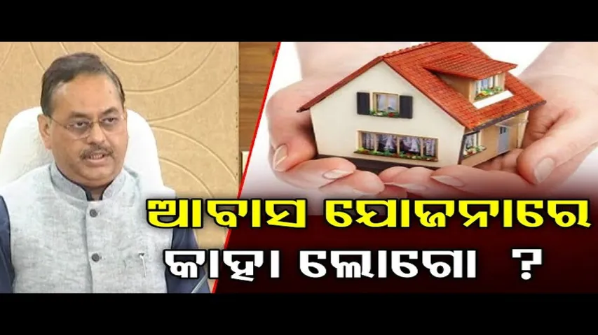 ଆବାସ ଯୋଜନାରେ କାହା ଲୋଗୋ  ?   | Odisha Reporter