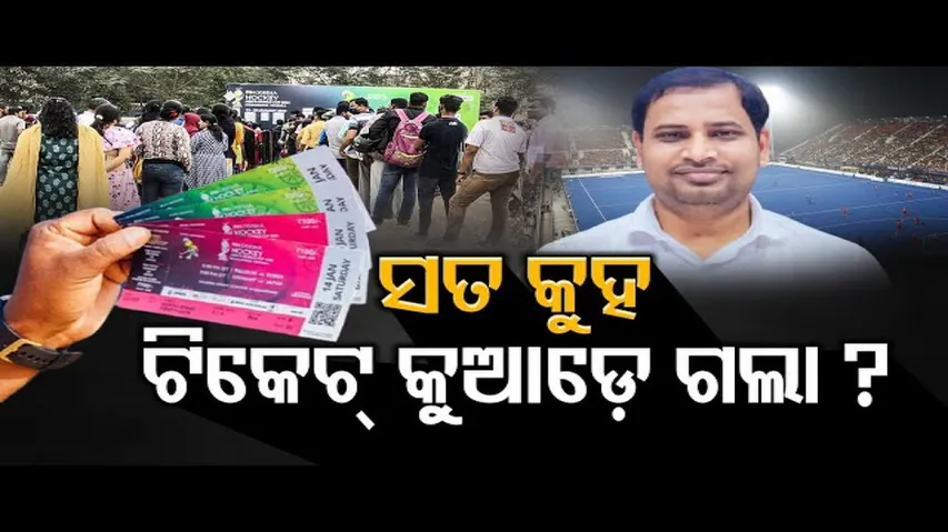 ସତ କୁହ, ଟିକେଟ୍ କୁଆଡ଼େ ଗଲା?