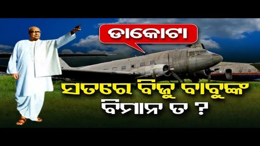 ସତରେ ବିଜୁ ବାବୁଙ୍କ ବିମାନ ତ?