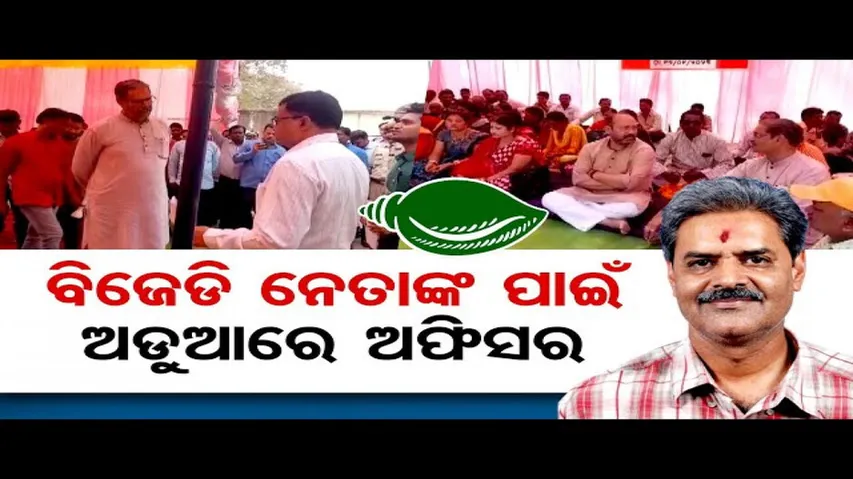 ବିଜେଡି ନେତାଙ୍କ ପାଇଁ ଅଡୁଆରେ ଅଫିସର