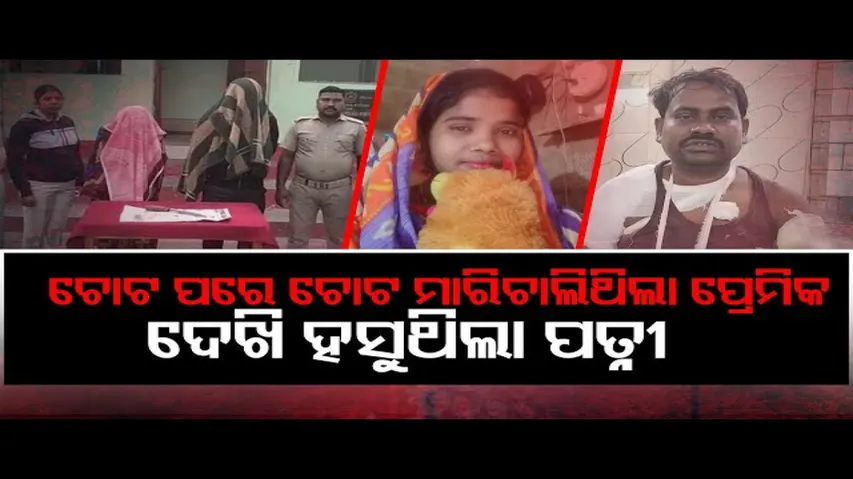 ଚୋଟ ମାରିଚାଲିଥିଲା ପ୍ରେମିକ, ଦେଖି ହସୁଥିଲା ପତ୍ନୀ