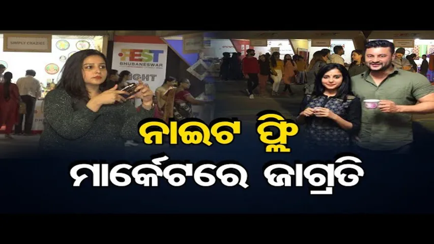 ନାଇଟ୍‌ ଫ୍ଲି ମାର୍କେଟରେ ଜାଗୃତି