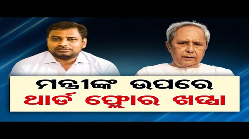 ମନ୍ତ୍ରୀଙ୍କ ଉପରେ ଥାର୍ଡ ଫ୍ଲୋର ଖପ୍ପା!