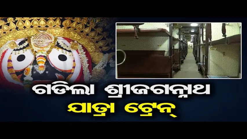 ଶ୍ରୀଜଗନ୍ନାଥ ଯାତ୍ରା ଟ୍ରେନର ଶୁଭାରମ୍ଭ କଲେ କେନ୍ଦ୍ରମନ୍ତ୍ରୀ ଅଶ୍ୱିନୀ ବୈଷ୍ଣବ