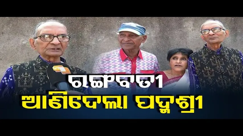 ‘ରଙ୍ଗବତୀ’କୁ ମିଳିଲାଣି ୩ ପଦ୍ମଶ୍ରୀ