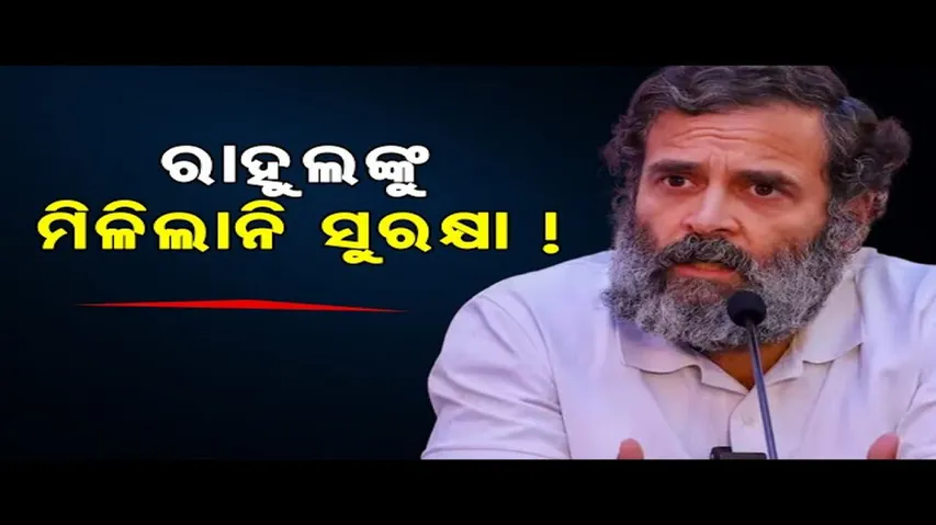 ରାହୁଲଙ୍କୁ ମିଳିଲାନି ସୁରକ୍ଷା  !  | Odisha Reporter