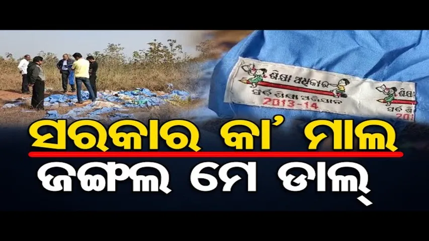 ଜଙ୍ଗଲରେ ଖତ ଖାଉଛି ସ୍କୁଲ୍‌ ଡ୍ରେସ୍‌