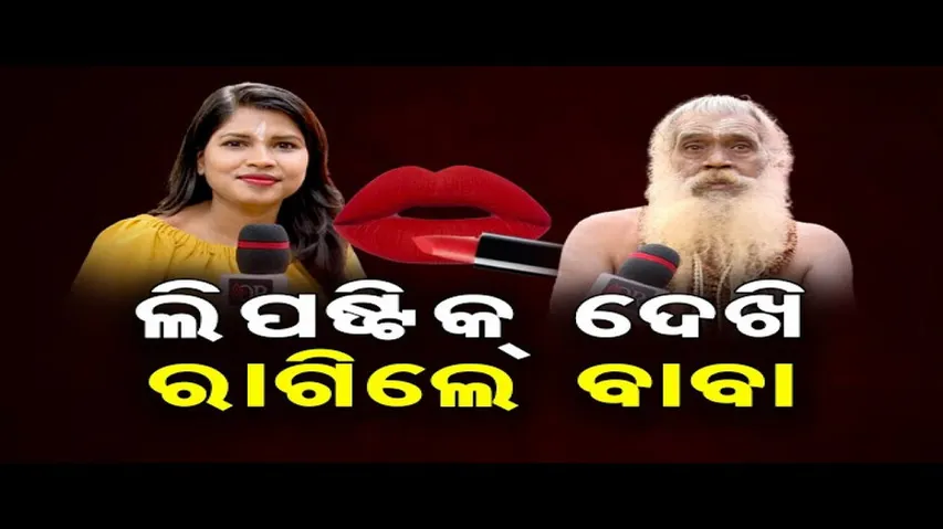 ଲିପ୍‌ଷ୍ଟିକ୍‌ ଦେଖି ରାଗିଲେ ବାବା