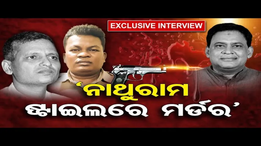 ନାଥୁରାମ ଷ୍ଟାଇଲରେ ମର୍ଡର୍ !