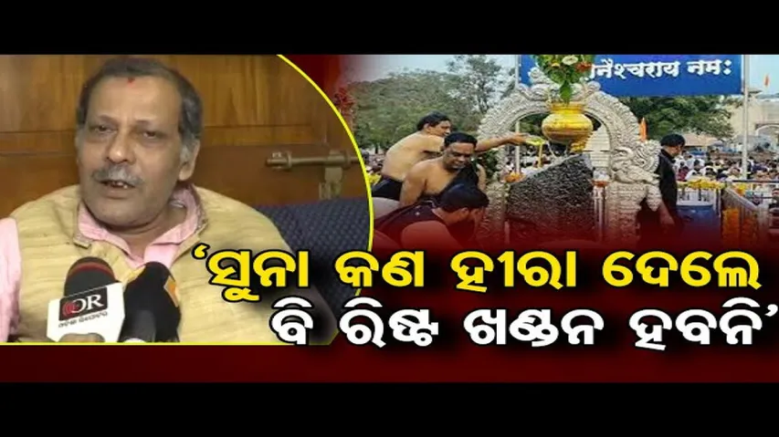 ‘ସୁନା କଣ ହୀରା ଦେଲେ ବି ରିଷ୍ଟ ଖଣ୍ଡନ ହବନି’