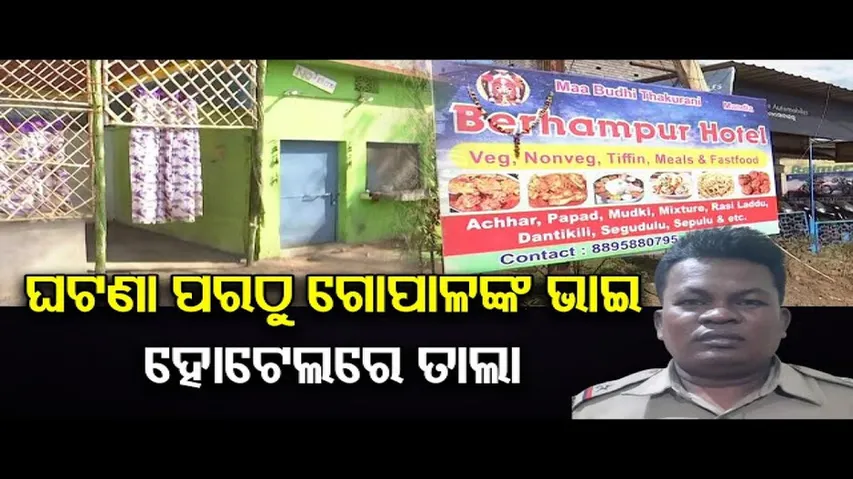 ଗୋପାଳଙ୍କ ଭାଇ ହୋଟେଲରେ ତାଲା