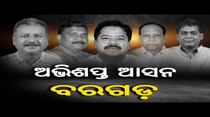 ଅଭିଶପ୍ତ ଆସନ ବରଗଡ଼