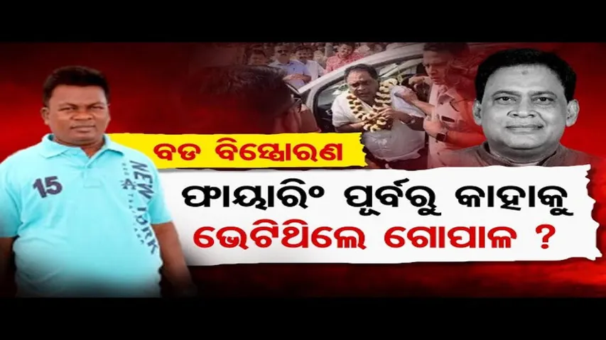 ଫାୟାରିଂ ପୂର୍ବରୁ କାହାକୁ ଭେଟିଥିଲେ ଗୋପାଳ?