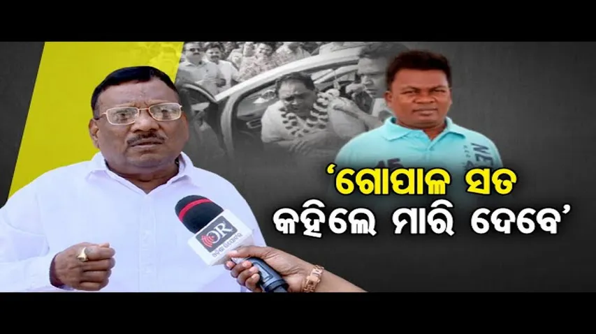 ‘ଗୋପାଳ ସତ କହିଲେ ମାରି ଦେବେ’