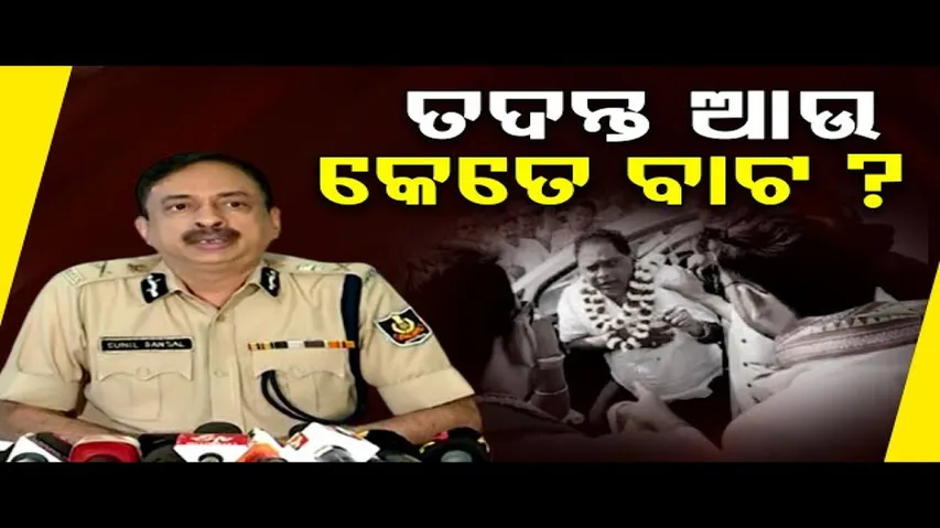 ତଦନ୍ତ ଆଉ କେତେ ବାଟ ?    | Odisha Reporter