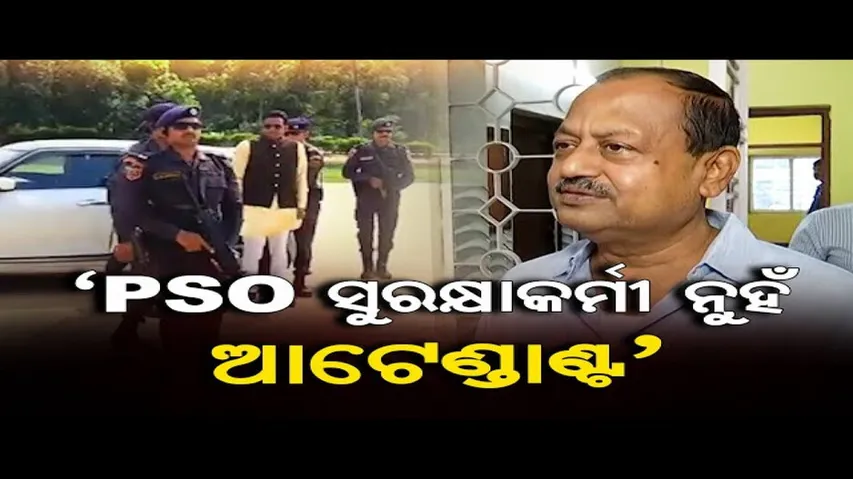 'PSO ସୁରକ୍ଷା କର୍ମୀ ନୁହଁ, ଆଟେଣ୍ଡାଣ୍ଟ'