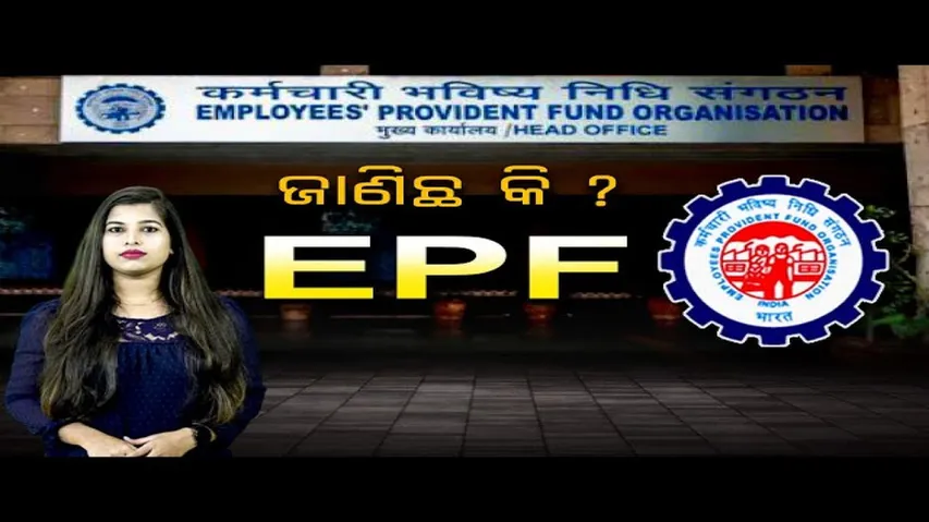 EPFର ଏ ନିୟମ ଜାଣନ୍ତି କି?