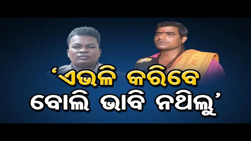 ‘ଏଭଳି କରିବେ ବୋଲି ଭାବି ନଥିଲୁ’