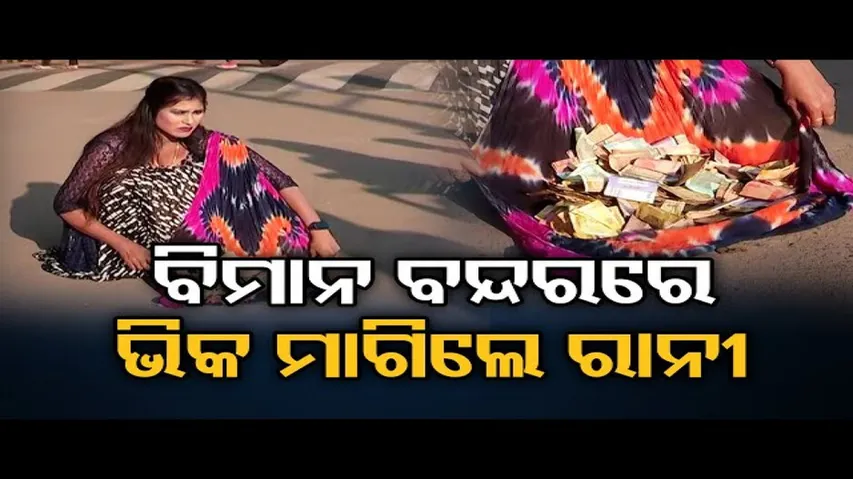 ବିମାନ ବନ୍ଦରରେ ଭିକ ମାଗିଲେ ରାନୀ!