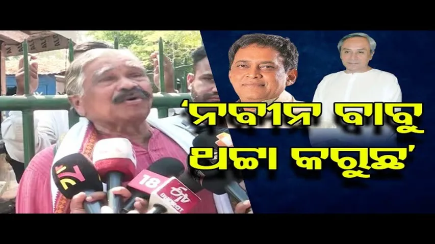 ‘ନବୀନ ବାବୁ ଥଟ୍ଟା କରୁଛ’