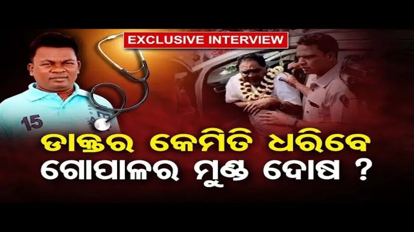 ଡାକ୍ତର କେମିତି ଧରିବେ ଗୋପାଳର ମୁଣ୍ଡ ଦୋଷ ? | Odisha Reporter