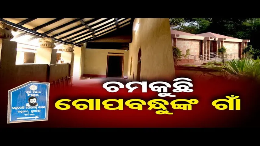 ବଦଳୁଛି ଗୋପବନ୍ଧୁଙ୍କ ଗାଁ