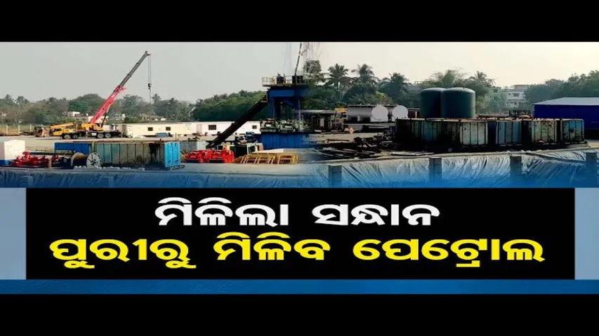 ପୁରୀରୁ ମିଳିବ ପେଟ୍ରୋଲ!