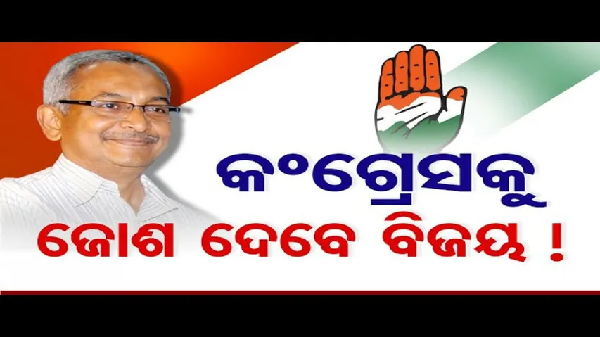 କଂଗ୍ରେସକୁ ଜୋଶ ଦେବେ ବିଜୟ!