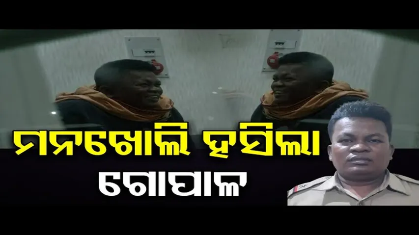 ମନଖୋଲି ହସିଲା ଗୋପାଳ