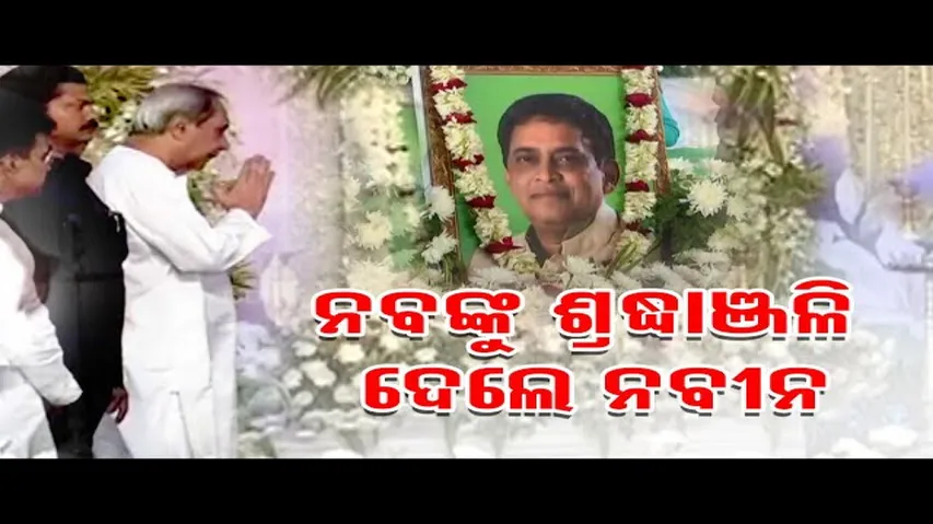 ନବ ଦାସଙ୍କୁ ଶ୍ରଦ୍ଧାଞ୍ଜଳି ଦେଲେ ନବୀନ