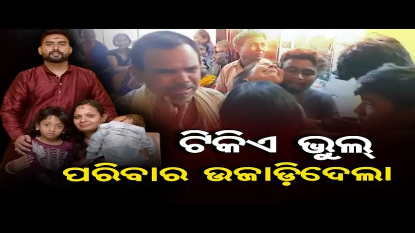 ଟିକିଏ ଭୁଲ୍ ପରିବାର ଉଜାଡ଼ିଦେଲା