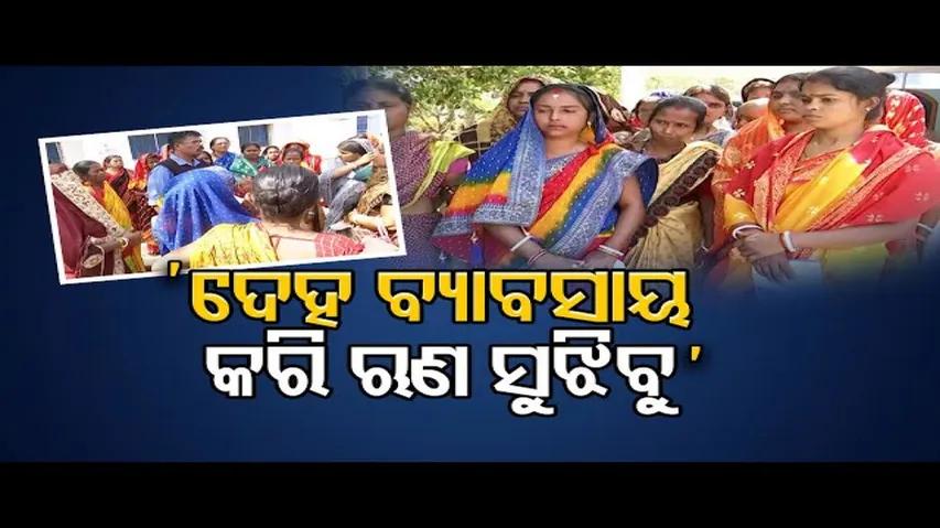 ‘ଦେହ ବ୍ୟବସାୟ କରି ଋଣ ଶୁଝିବୁ’