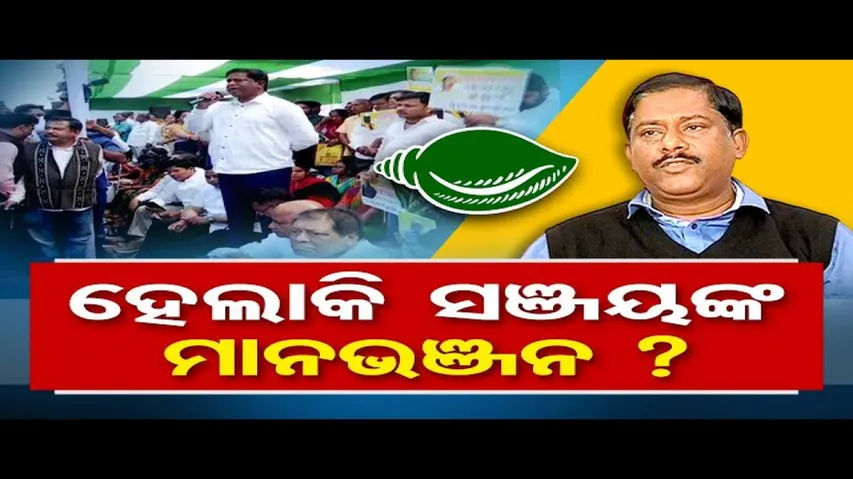 ସଞ୍ଜୟଙ୍କ ମାନଭଞ୍ଜନ ହେଲାକି?