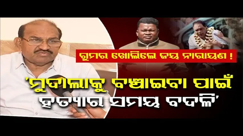 ‘ମୁଦାଲାକୁ ବଞ୍ଚାଇବା ପାଇଁ ହତ୍ୟାର ସମୟ ବଦଳିପାରେ!’