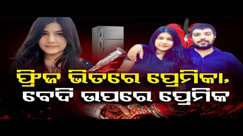 ପ୍ରେମିକାକୁ ମାରି ଫ୍ରିଜ୍‌ରେ ରଖିଲା ପ୍ରେମିକ
