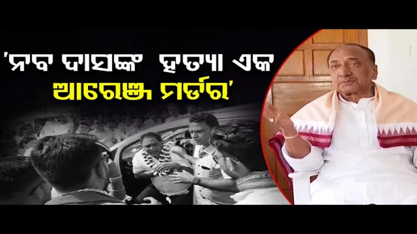 ‘ନବଙ୍କ ହତ୍ୟା ଏକ ଆରେଞ୍ଜ ମର୍ଡର’