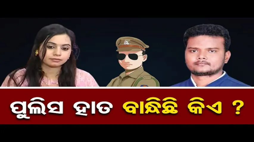 ପୁଲିସ ହାତ ବାନ୍ଧିଛି କିଏ ? | Odisha Reporter