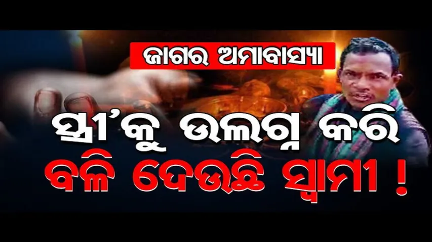 ସ୍ତ୍ରୀ'କୁ ଉଲଗ୍ନ କରି ବଳି ଦେଇଛି ସ୍ୱାମୀ!