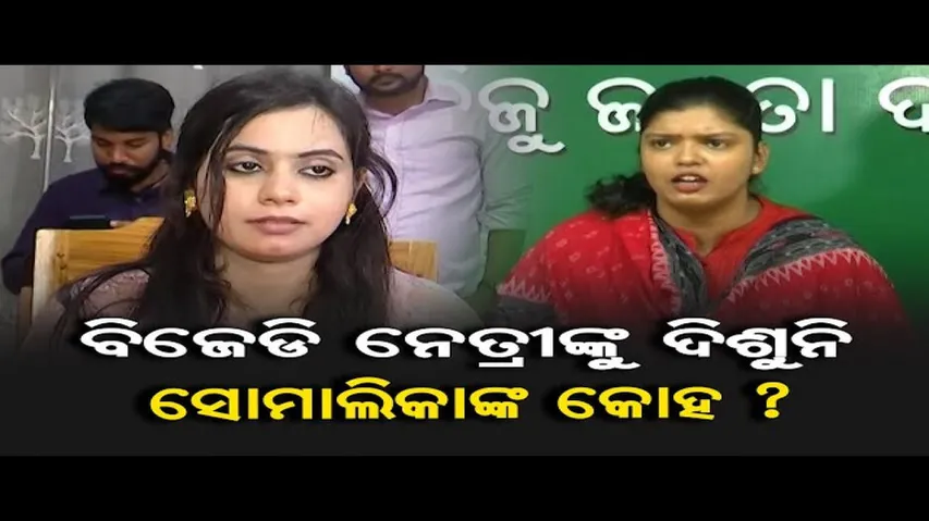 ବିଜେଡି ନେତ୍ରୀଙ୍କୁ ଦିଶୁନି ସେମାଲିକାଙ୍କ କୋହ