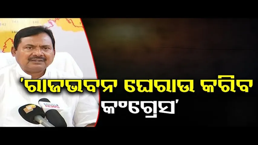 ‘ରାଜଭବନ ଘେରାଉ କରିବ କଂଗ୍ରେସ’  | Odisha Reporter