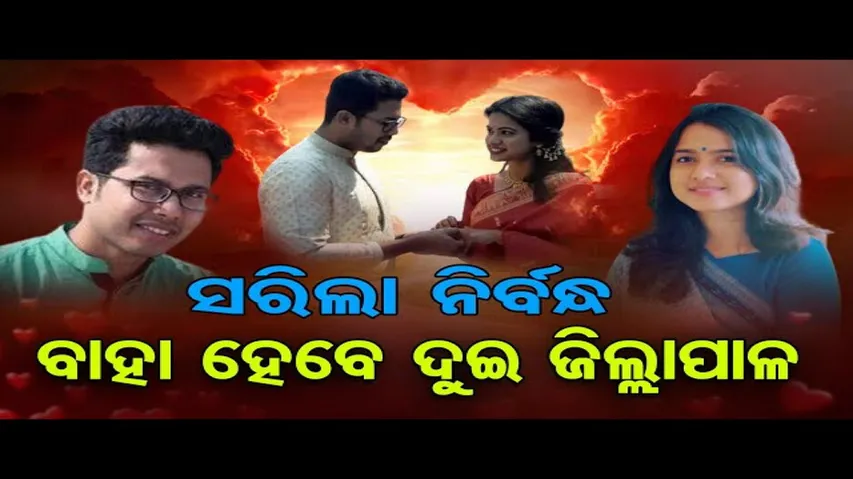 ବିବାହ ବନ୍ଧନରେ ବାନ୍ଧି ହେବେ ସମ୍ବଲପୁର- ବଲାଙ୍ଗୀର ଜିଲ୍ଲାପାଳ