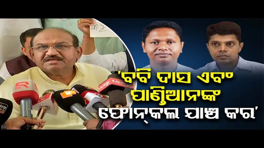 ‘ବବି ଦାସ ଏବଂ ପାଣ୍ତିଆନଙ୍କ ଫୋନ୍‌ କଲ ଯାଞ୍ଚ କର’ || Naba Das Death Case In Assembly ||  Odisha Reporter