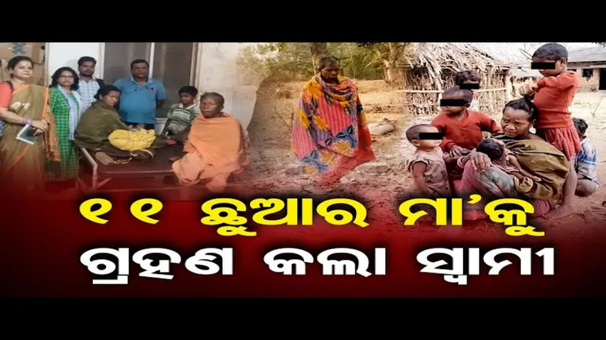 ୧୧ ଛୁଆର ମା'କୁ ଗ୍ରହଣ କଲା ସ୍ୱାମୀ