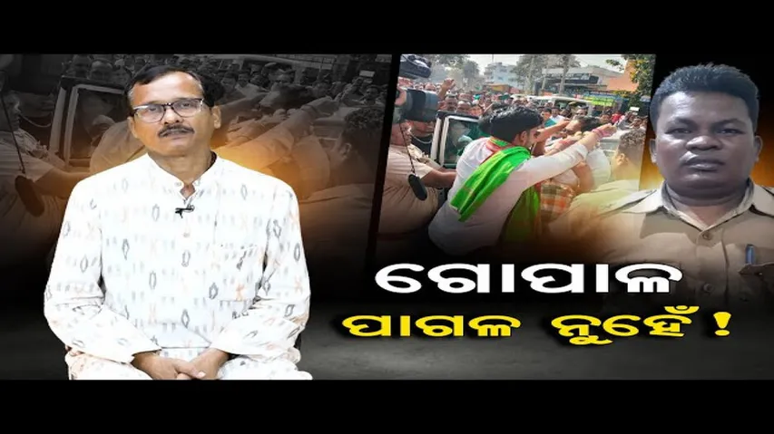 ଗୋପାଳ ପାଗଳ ନୁହେଁ!