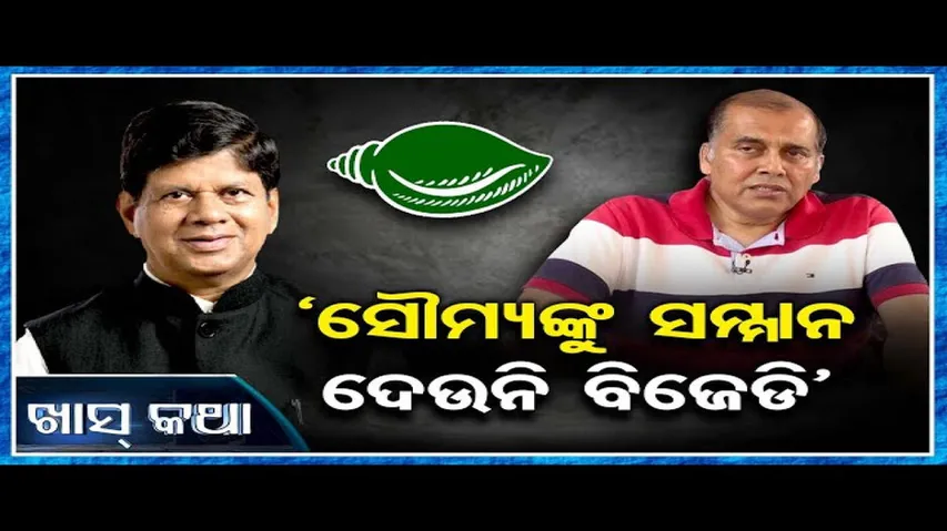 ‘ସୌମ୍ୟଙ୍କୁ ସମ୍ମାନ ଦେଉନି ବିଜେଡି’