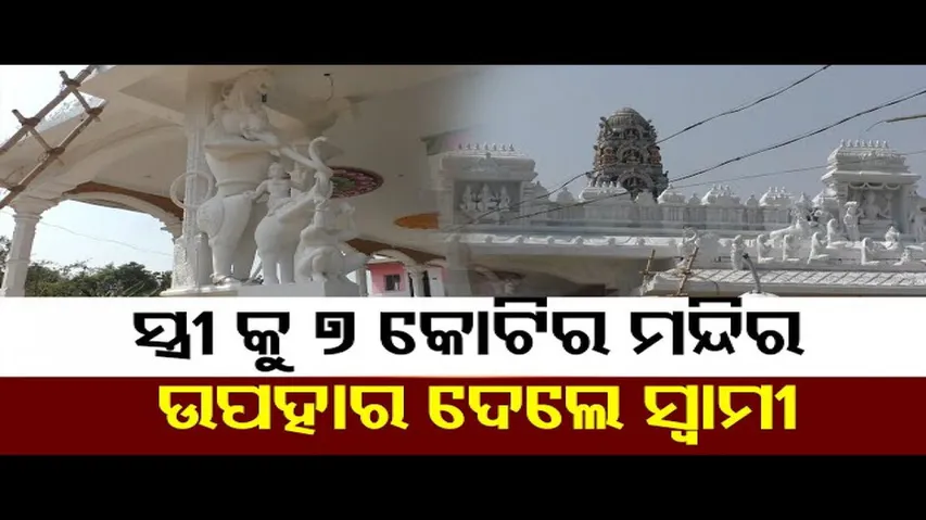 ପତ୍ନୀଙ୍କ ପାଇଁ ନିର୍ମାଣ କରିଛନ୍ତି ୭ କୋଟିର ମନ୍ଦିର