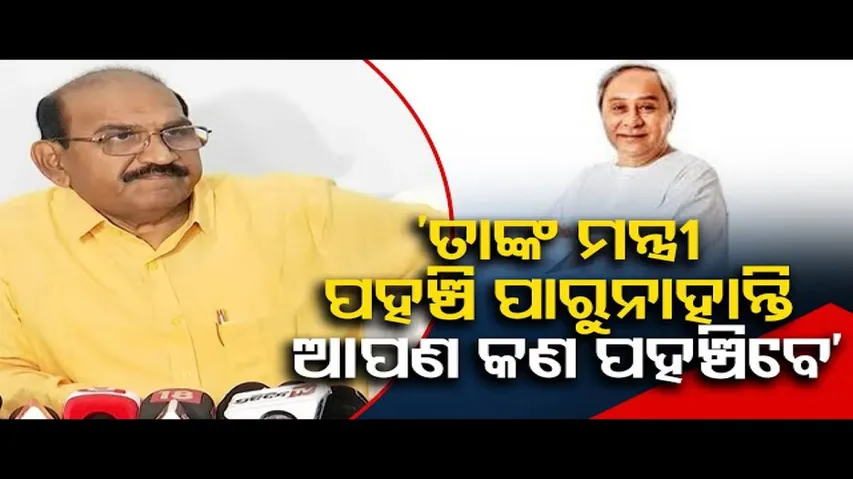‘ତାଙ୍କ ମନ୍ତ୍ରୀ ପହଞ୍ଚିପାରୁନାହାନ୍ତି ଆପଣ କଣ ପହଞ୍ଚିବେ’